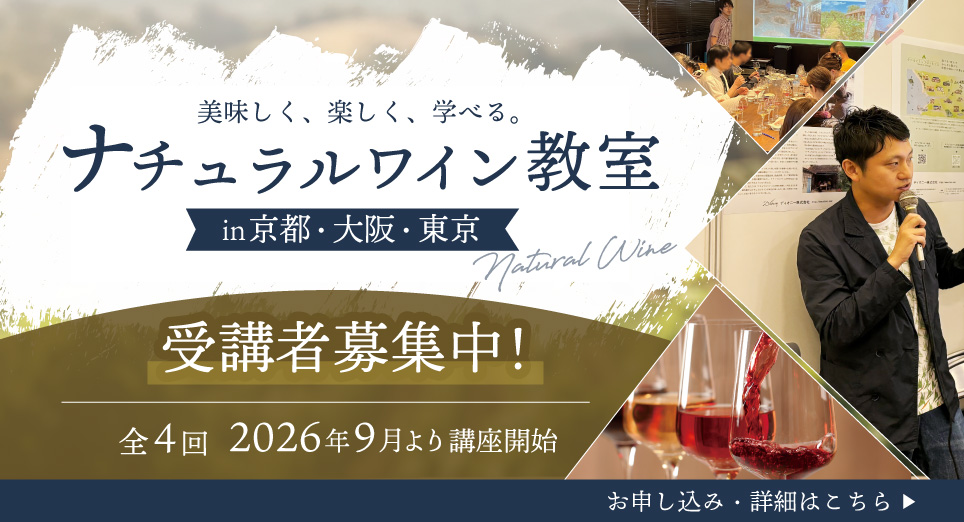美味しく、楽しく、学べる。ナチュラルワイン教室in京都・大阪・東京。受講者募集中！全4回2026年9月より講座開始