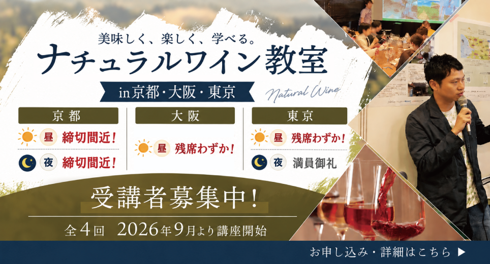 美味しく、楽しく、学べる。ナチュラルワイン教室in京都・大阪・東京。受講者募集中！全4回2026年9月より講座開始
