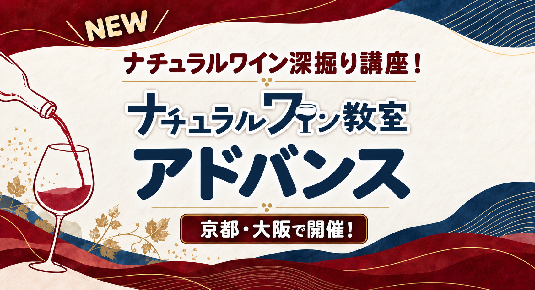 ナチュラルワイン教室アドバンス