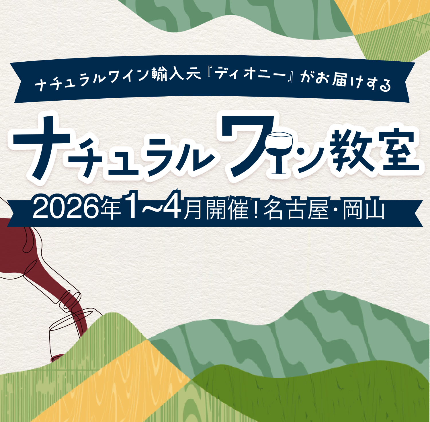 毎度ご好評！ナチュラルワインのインポーター「ディオニーが主催！」リアルな視点で学べるナチュラルワイン教室 2026年1〜4月開催!in名古屋・岡山