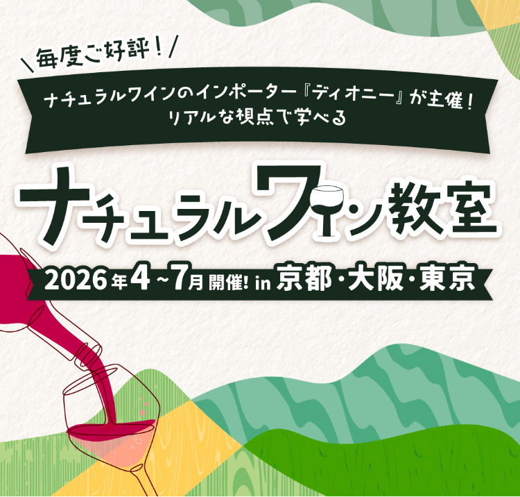 毎度ご好評！ナチュラルワインのインポーター「ディオニーが主催！」リアルな視点で学べるナチュラルワイン教室 2026年4〜7月開催!in京都・大阪・東京
