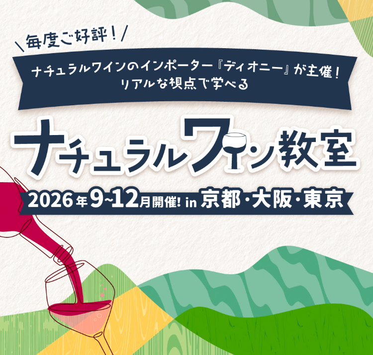 毎度ご好評！ナチュラルワインのインポーター「ディオニーが主催！」リアルな視点で学べるナチュラルワイン教室 2026年9〜12月開催!in京都・大阪・東京