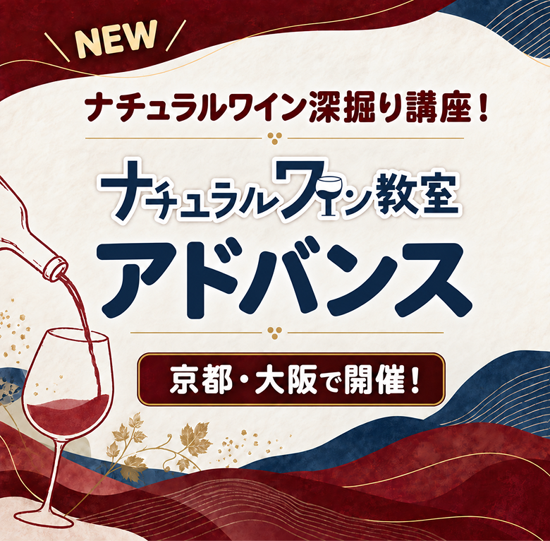 NEW ナチュラルワイン深掘り講座！ナチュラルワイン教室 アドバンス 京都・大阪で開催！